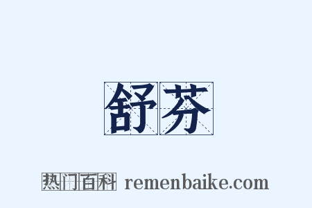 舒芬是什么意思的图片